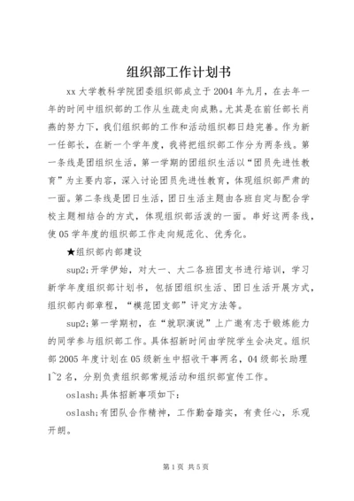 组织部工作计划书 (3).docx