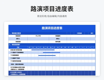 简约风路演项目进度记录表