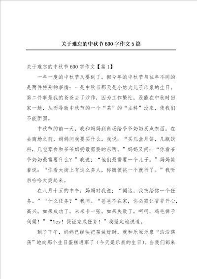 关于难忘的中秋节600字作文5篇