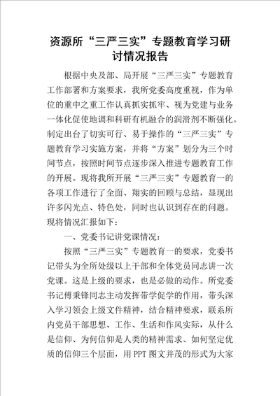 资源所“三严三实专题教育学习研讨情况报告