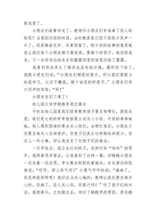 幼儿园大班学期教养笔记【精选15篇】.docx