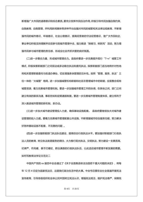 小学教育法学论文8篇