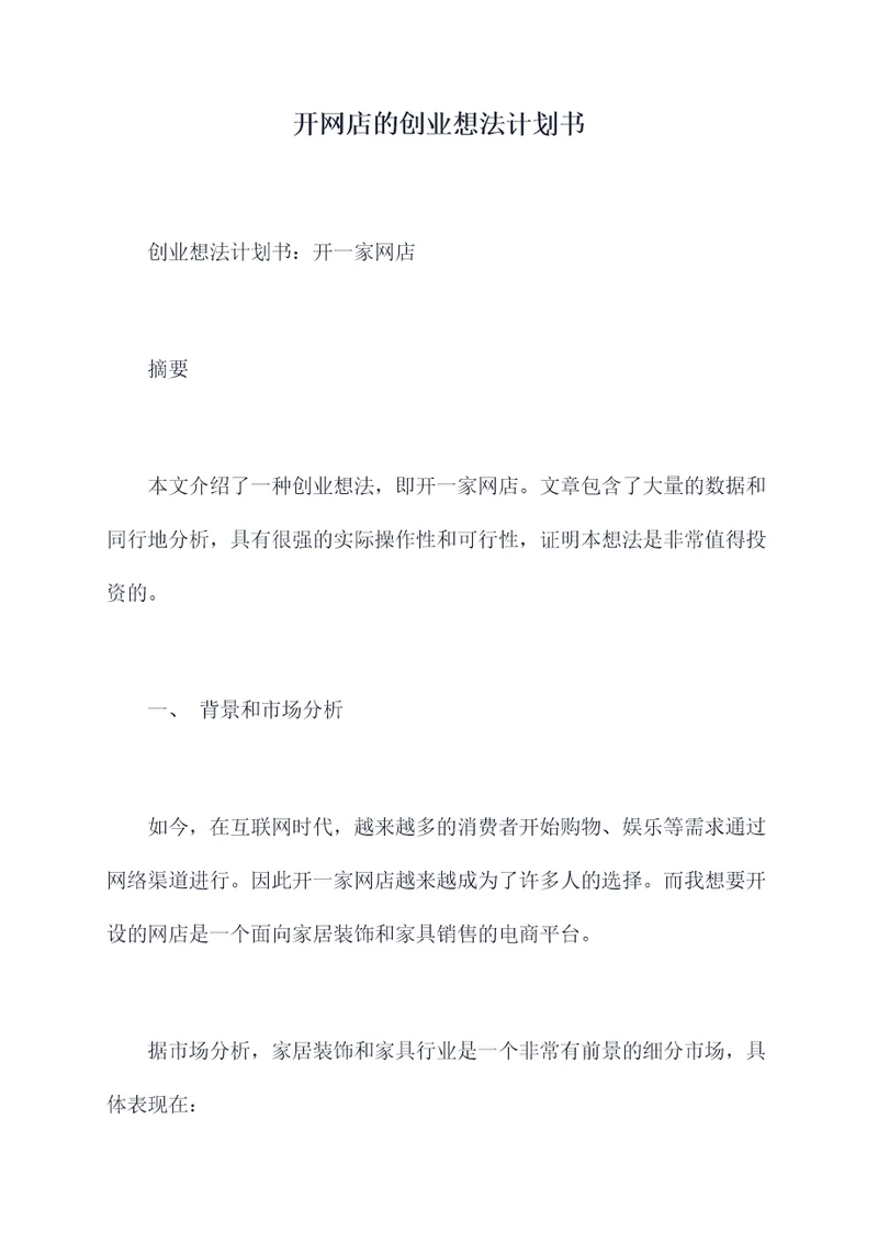 开网店的创业想法计划书