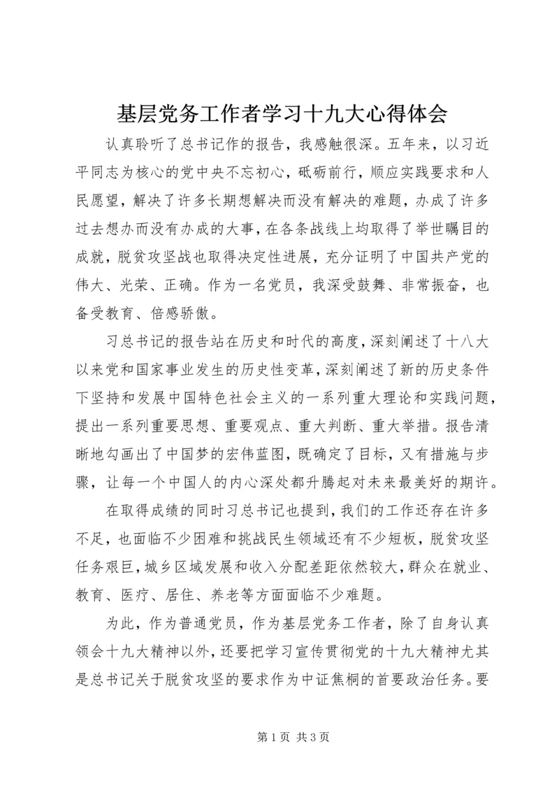 基层党务工作者学习十九大心得体会 (2).docx