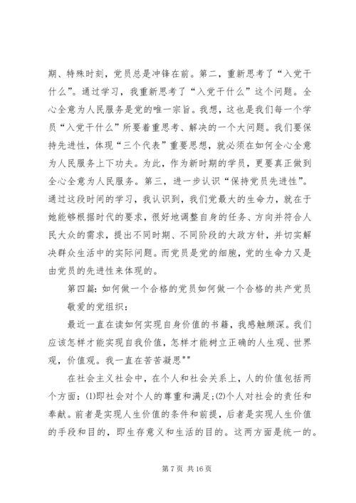 浅谈如何才能称得上一个合格的党员.docx