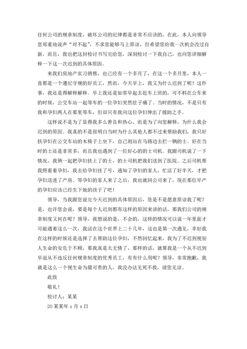 有关实习生迟到检讨书4篇.docx