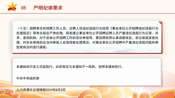 关于进一步做好事业单位公开招聘工作的通知全文学习PPT课件