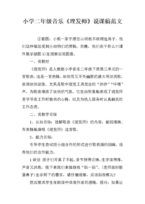小学二年级音乐《理发师》说课稿范文