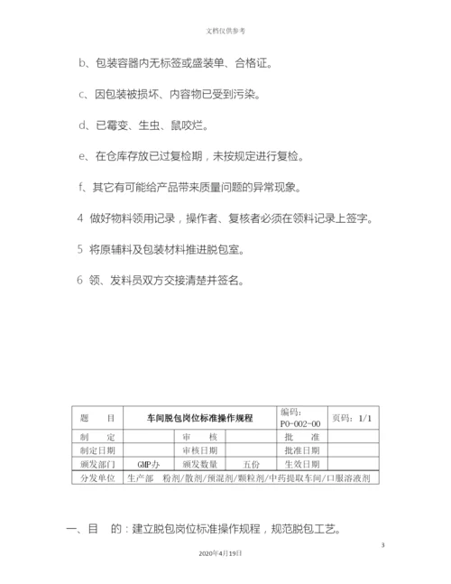 GMP车间岗位标准操作规程.docx