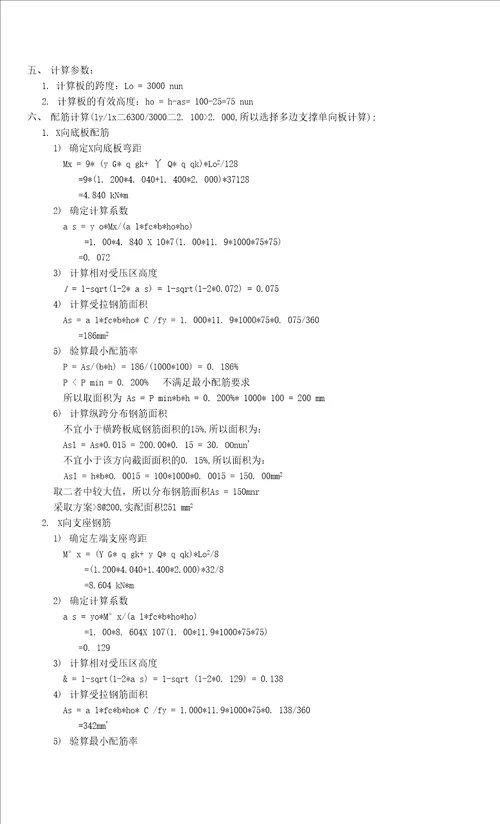 混凝土楼板计算书