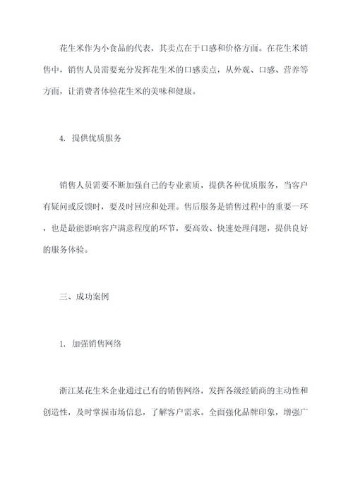 花生米销售技术培训方案