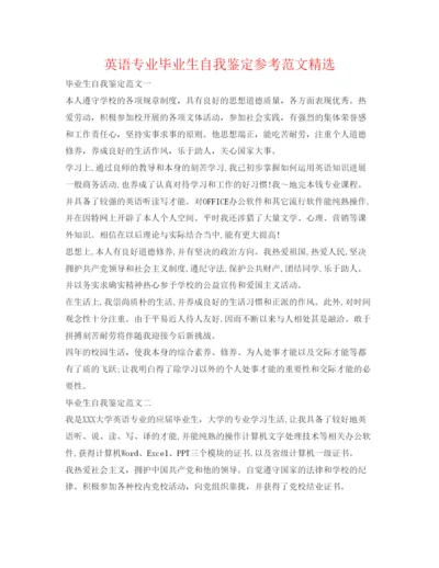 精编英语专业毕业生自我鉴定参考范文精选.docx