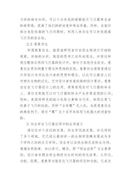 浅谈仿生学在飞行器设计中的意义与价值论文.docx