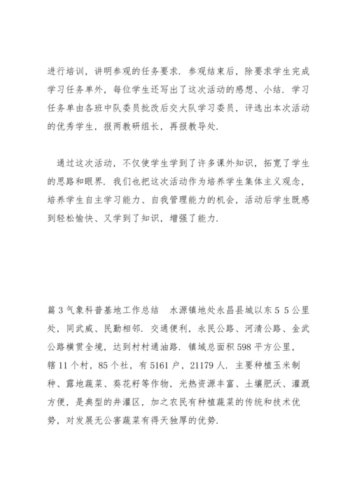 气象科普基地工作总结三篇.docx