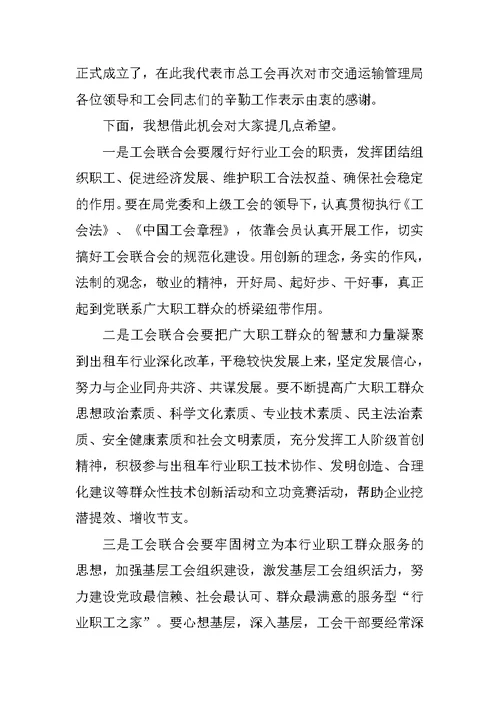 在市出租车行业工会联合会成立大会上的讲话