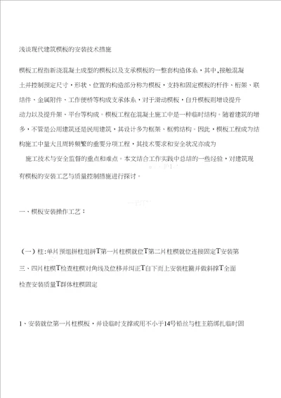 浅谈现代建筑模板的安装技术措施