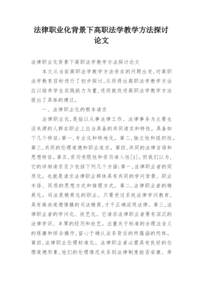 法律职业化背景下高职法学教学方法探讨论文.docx