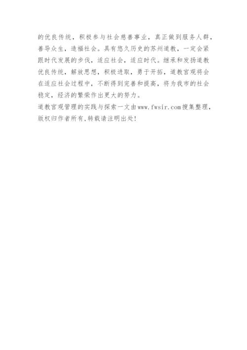 道教宫观管理的实践与探索.docx