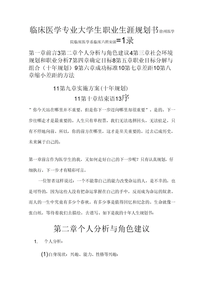 临床医学专业大学生职业生涯规划书模板