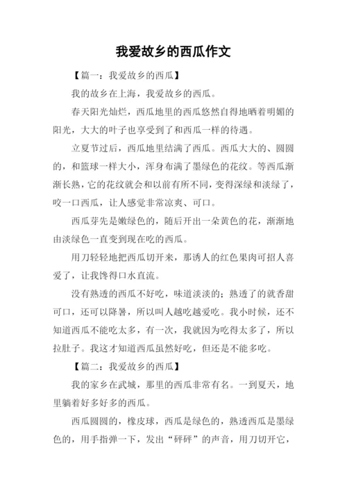 我爱故乡的西瓜作文.docx