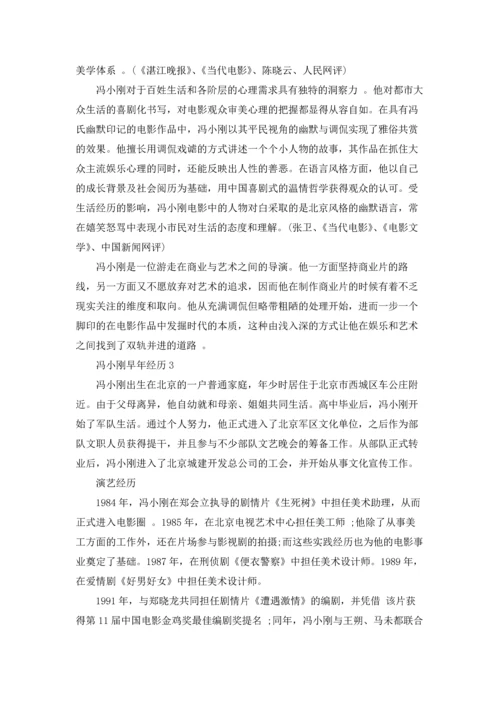 冯小刚资料简介五篇.docx