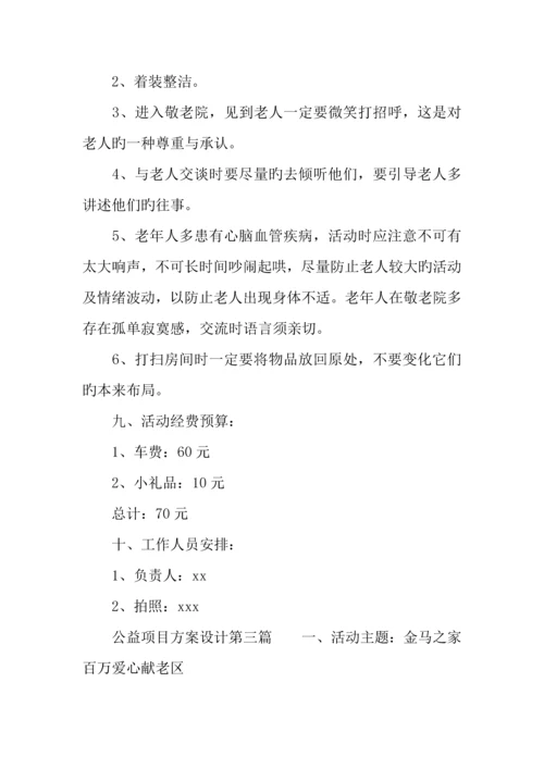 公益项目方案设计.docx