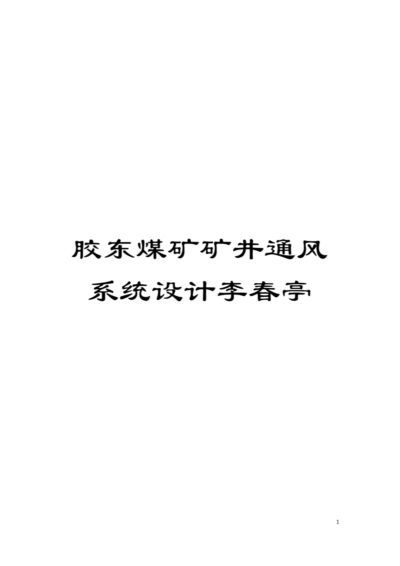 胶东煤矿矿井通风系统设计李春亭模板.docx