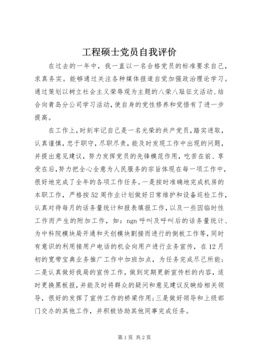 工程硕士党员自我评价.docx