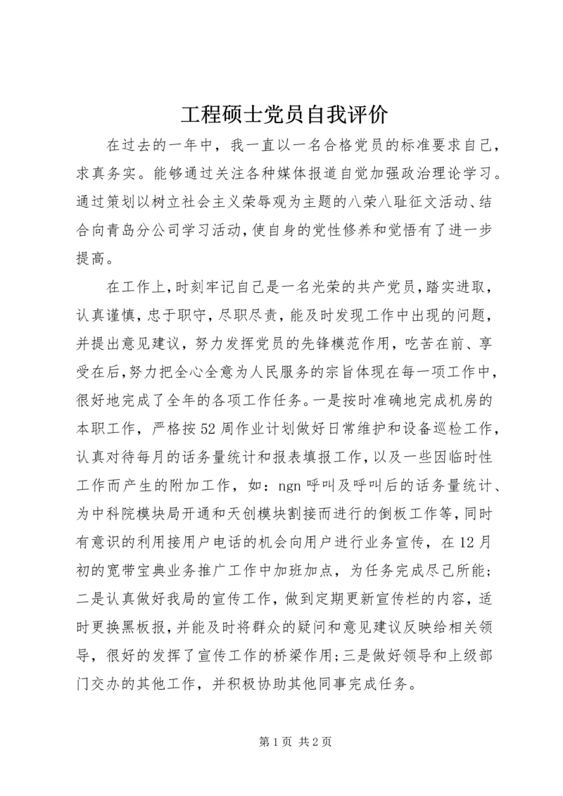 工程硕士党员自我评价.docx