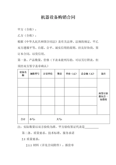 机器设备购销合同