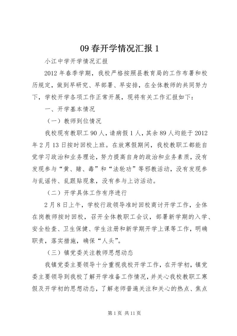 09春开学情况汇报1 (2).docx