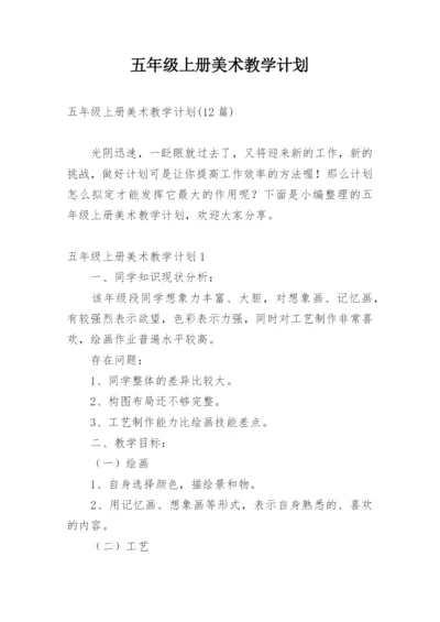 五年级上册美术教学计划.docx