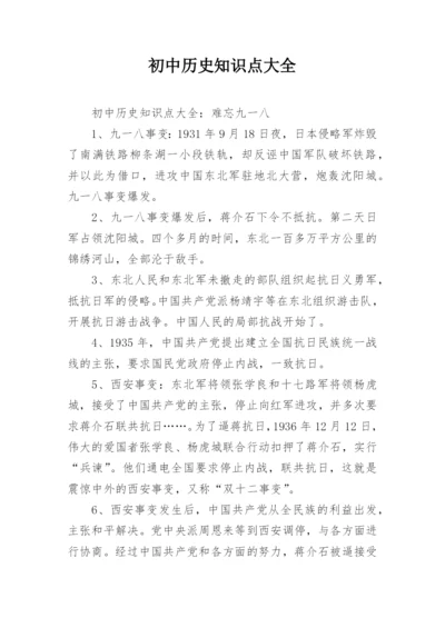 初中历史知识点大全.docx