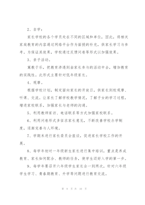 小学家长学校工作计划三篇.docx