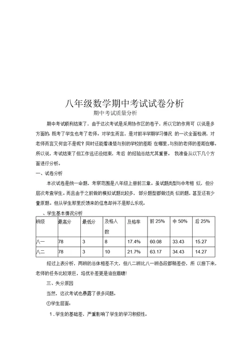 八年级下数学期中考试试卷分析(北师大版)