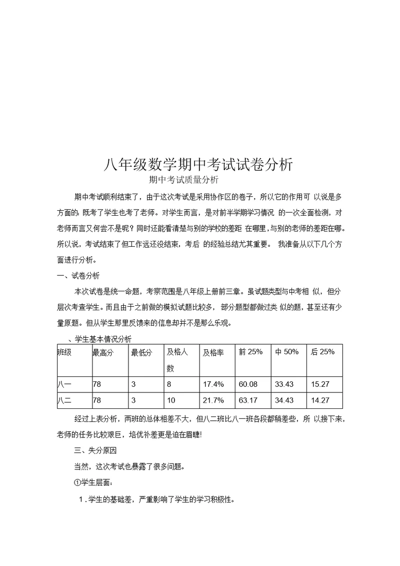 八年级下数学期中考试试卷分析(北师大版)