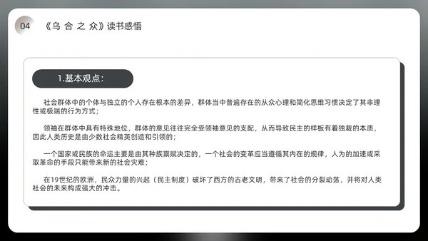 黑色简约风乌合之众读书分享会PPT模板