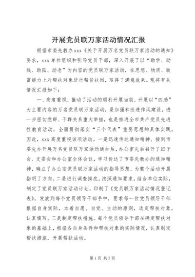 开展党员联万家活动情况汇报 (3).docx