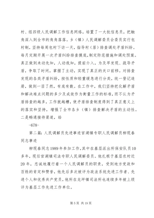 人民调解先进事迹材料_1.docx