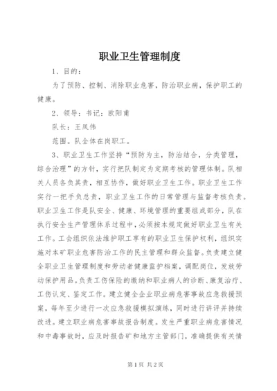 职业卫生管理制度_1.docx