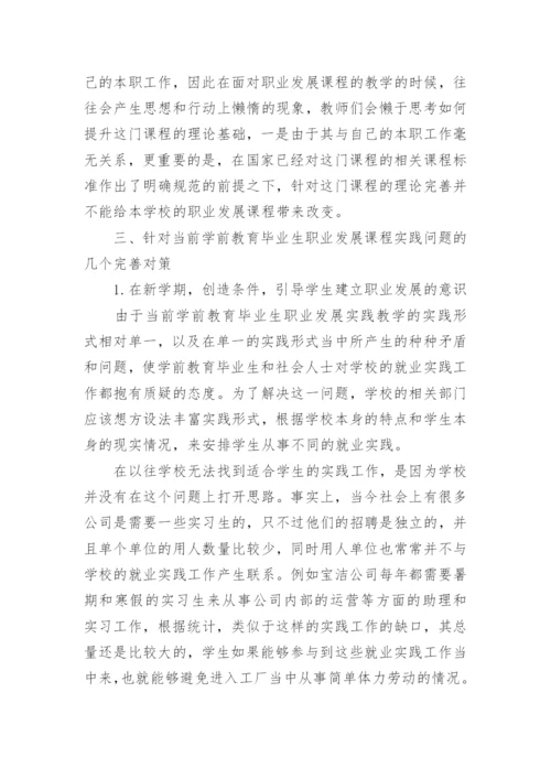 影响学前教育毕业生职业发展的几个因素与完善对策论文.docx