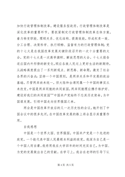 关于“两会”党课学习心得.docx