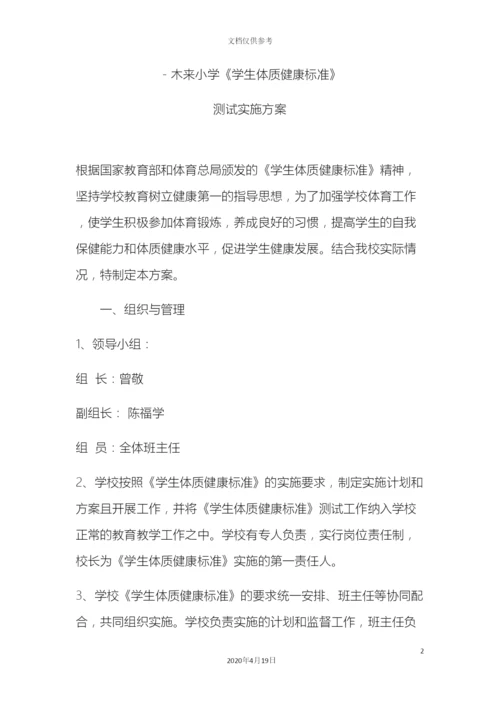 度体质测试实施方案.docx