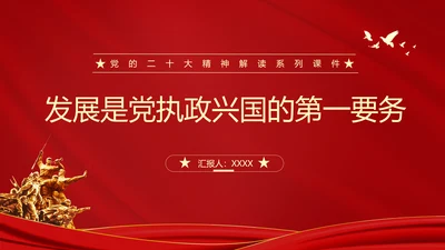 党代表大会发展是党执政兴国第一要务ppt模板