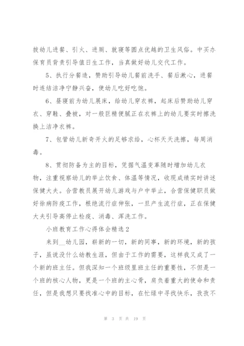 小班教育工作心得体会.docx