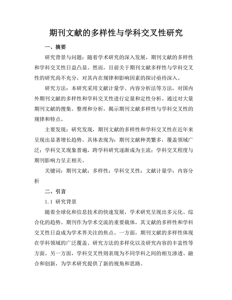 期刊文献的多样性与学科交叉性研究