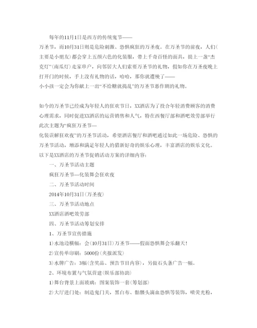 精编万圣节活动策划范本.docx