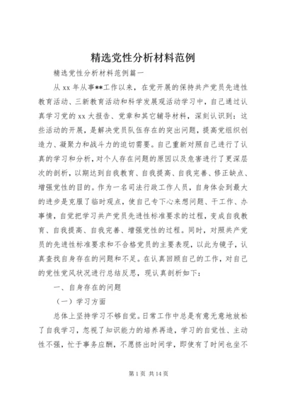 精选党性分析材料范例.docx