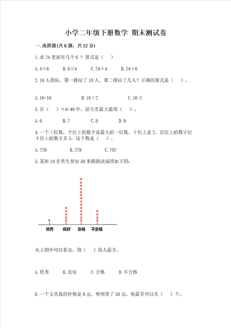 小学二年级下册数学 期末测试卷及参考答案黄金题型