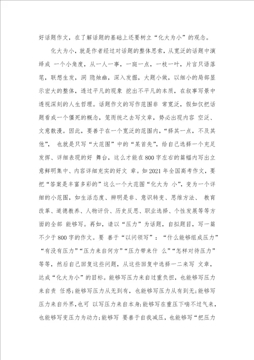 2021年三个小标题的作文满分作文的三个指导方法